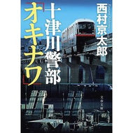 ＃西村　京太郎　著 ＃十津川警部　オキナワ ﾆｼﾑﾗｷﾖｳﾀﾛｳ 文藝春秋 十津川警部「オキナワ」 (文春文庫 に 3-47) : Written by Kyotaro Nishimura Inspector Totsukawa Okinawa :9784167903787