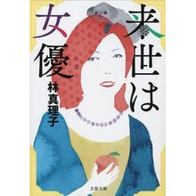Load image into Gallery viewer, ＃林　真理子　著 ＃来世は女優 ﾊﾔｼﾏﾘｺ :9784167903855
