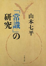 画像をギャラリービューアに読み込む, #山本七平 #「常識」の研究新装版# 9784167903930
