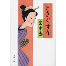 画像をギャラリービューアに読み込む, ＃畠中　恵　著 ＃ときぐすり ﾊﾀｹﾅｶﾒｸﾞﾐ 文藝春秋 (文春文庫) まんまことシリーズ 4 (文春文庫 は 37-4) : Written by Megumi Hatanaka Tokigusuri :9784167903978
