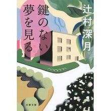 画像をギャラリービューアに読み込む, ＃辻村　深月　著 ＃鍵のない夢を見る ﾂｼﾞﾑﾗﾐｽﾞｷ 文藝春秋 (文春文庫 つ 18-3) : Written by Mizuki Tsujimura dream without keys :9784167903985
