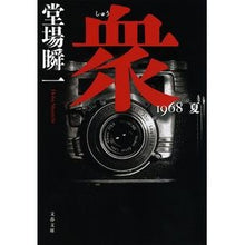 Load image into Gallery viewer, 衆　１９６８夏
