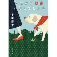 画像をギャラリービューアに読み込む, ＃小川　洋子　著 ＃とにかく散歩いたしましょう ｵｶﾞﾜﾖｳｺ 文藝春秋 (文春文庫 お 17-4) : Written by Yoko Ogawa Let's take a walk anyway :9784167904128

