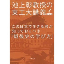 画像をギャラリービューアに読み込む, ＃池上　彰　著 ＃この日本で生きる君が知っておくべき「戦後 ｲｹｶﾞﾐｱｷﾗ 文藝春秋 この日本で生きる君が知っておくべき「戦後史の学び方」 池上彰教授の東工大講義 日本篇 (文春文庫 い 81-4) : Written by Akira Ikegami If y : Written by Akira Ikegami If yo :9784167904135
