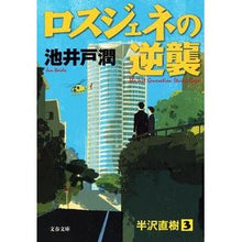 画像をギャラリービューアに読み込む, ＃池井戸　潤　著 ＃ロスジェネの逆襲　半沢直樹　　　３ ｲｹｲﾄﾞｼﾞﾕﾝ 文藝春秋 ロスジェネの逆襲 (文春文庫 い 64-7) : Written by Jun Ikeido Loss Gene Counterattack Naoki Hanzawa 3 :9784167904388

