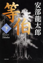 画像をギャラリービューアに読み込む, #安部龍太郎 #等伯下

