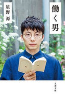 働く男 星野　源　著 ﾎｼﾉｹﾞﾝ 文藝春秋 :9784167904524