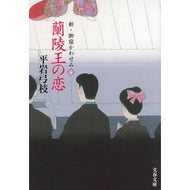 ＃平岩　弓枝　著 ＃蘭陵王の恋　新・御宿かわせみ　　　４ ﾋﾗｲﾜﾕﾐｴ 文藝春秋 蘭陵王の恋 新・御宿かわせみ4 (文春文庫 ひ 1-238) : Written by Yumie Hiraiwa King Ranryo's Love New Onjuku Ka : Written by Yumie Hiraiwa King  :9784167904616