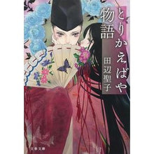 画像をギャラリービューアに読み込む, ＃田辺 聖子 ＃とりかえばや物語 ﾀﾅﾍﾞｾｲｺ | Seiko Tanabe :9784167904692
