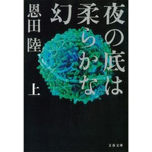 画像をギャラリービューアに読み込む, ＃恩田　陸　著 ＃夜の底は柔らかな幻　上 ｵﾝﾀﾞﾘｸ 文藝春秋 夜の底は柔らかな幻 上 (文春文庫 お 42-4) : Written by Riku Onda The bottom of the night is a soft illusion :9784167904845
