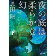 画像をギャラリービューアに読み込む, ＃恩田　陸　著 ＃夜の底は柔らかな幻　下 ｵﾝﾀﾞﾘｸ 文藝春秋 夜の底は柔らかな幻 下 (文春文庫 お 42-5) : Written by Riku Onda The bottom of the night is a soft illusion :9784167904852
