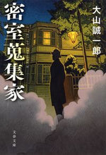 画像をギャラリービューアに読み込む, #大山誠一郎 #密室蒐集家
