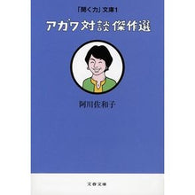 画像をギャラリービューアに読み込む, アガワ対談傑作選　「聞く力」文庫　　　１
