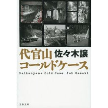 画像をギャラリービューアに読み込む, 代官山コールドケース
