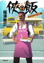 画像をギャラリービューアに読み込む, #福澤徹三 #侠飯２ホット＆スパイシー篇

