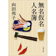 画像をギャラリービューアに読み込む, ＃向田　邦子　著 ＃無名仮名人名簿　新装版 ﾑｺｳﾀﾞｸﾆｺ 文藝春秋 新装版 無名仮名人名簿 (文春文庫) (文春文庫 む 1-27) : Written by Kuniko Mukoda Anonymous Name List New Edition :9784167905156

