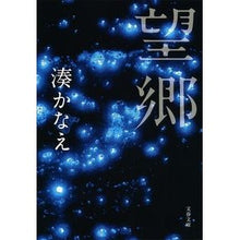 画像をギャラリービューアに読み込む, ＃湊　かなえ　著 ＃望郷 ﾐﾅﾄｶﾅｴ --- 文藝春秋 (文春文庫 み 44-2) : Written by Kanae Minato Nostalgia :9784167905231
