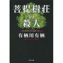 画像をギャラリービューアに読み込む, 菩提樹荘の殺人
