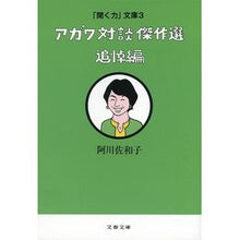 画像をギャラリービューアに読み込む, アガワ対談傑作選　追悼編　「聞く力」　３
