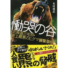 画像をギャラリービューアに読み込む, ＃木村 盛武 ＃慟哭の谷　北海道三毛別・史上最悪のヒグマ ｷﾑﾗﾓﾘﾀｹ | Moritake Kimura Valley of Weeping, Sankebetsu, Hokkaido, the worst brown bear in history :9784167905347
