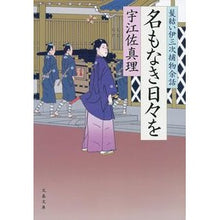 画像をギャラリービューアに読み込む, ＃宇江佐　真理　著 ＃名もなき日々を　髪結い伊三次捕物余話 ｳｴｻﾞﾏﾘ :9784167905439
