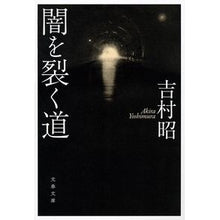 画像をギャラリービューアに読み込む, ＃吉村　昭　著 ＃闇を裂く道　新装版 ﾖｼﾑﾗｱｷﾗ 文藝春秋 闇を裂く道 (文春文庫 よ 1-53) : Written by Akira Yoshimura The road that splits the darkness, new edition :9784167905507
