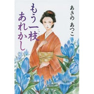 ＃あさの　あつこ　著 ＃もう一枝あれかし ｱｻﾉｱﾂｺ 文藝春秋 (文春文庫 あ 43-16) : Written by Atsuko Asano Another branch :9784167905675