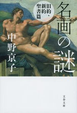 画像をギャラリービューアに読み込む, 名画の謎　旧約・新約聖書篇 中野　京子　著 ﾅｶﾉｷﾖｳｺ 文藝春秋 文藝春秋 :9784167905781
