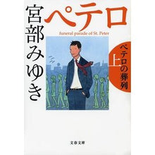 画像をギャラリービューアに読み込む, ペテロの葬列　上
