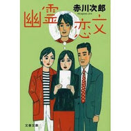 ＃赤川　次郎　著 ＃幽霊恋文 ｱｶｶﾞﾜｼﾞﾛｳ 文藝春秋 (文春文庫 あ 1-40) : Written by Jiro Akagawa ghost love letter :9784167905873