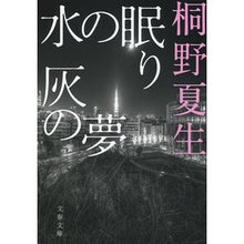 画像をギャラリービューアに読み込む, ＃桐野　夏生　著 ＃水の眠り灰の夢　新装版 ｷﾘﾉﾅﾂｵ 文藝春秋 新装版 水の眠り 灰の夢 (文春文庫) (文春文庫 き 19-18) : Written by Natsuo Kirino Water Sleeping Ash Dream New Edition :9784167905934
