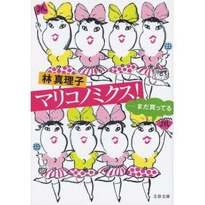 マリコノミクス！－まだ買ってる