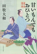 #田牧大和 #甘いもんでもおひとつ藍千堂菓子噺
