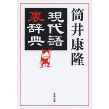 画像をギャラリービューアに読み込む, ＃筒井　康隆　著 ＃現代語裏辞典 ﾂﾂｲﾔｽﾀｶ 文藝春秋 (文春文庫 つ 1-17) : Written by Yasutaka Tsutsui Dictionary of modern words :9784167906177
