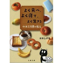 画像をギャラリービューアに読み込む, ＃水木　しげる　著 ＃よく食べ、よく寝て、よく生きる　水木三兄 ﾐｽﾞｷｼｹﾞﾙ 文藝春秋 よく食べ、よく寝て、よく生きる 水木三兄弟の教え (文春文庫 み 52-1) : Written by Shigeru Mizuki Eat well, sleep wel : Written by Shigeru Mizuki Eat  :9784167906238
