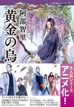 画像をギャラリービューアに読み込む, 黄金の烏 阿部 智里 著 ｱﾍﾞﾁｻﾄ 文藝春秋 :9784167906306
