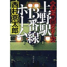 画像をギャラリービューアに読み込む, 上野駅１３番線ホーム　十津川警部シリーズ
