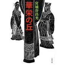 画像をギャラリービューアに読み込む, ＃宮城谷　昌光　著 ＃華栄の丘　新装版 ﾐﾔｷﾞﾀﾆﾏｻﾐﾂ --- 文藝春秋 新装版 華栄の丘 (文春文庫) : Written by Masamitsu Miyagiya Kaei no Oka New Edition :9784167906399
