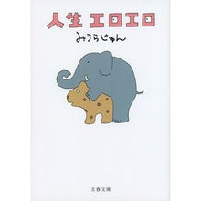 画像をギャラリービューアに読み込む, ＃みうら じゅん ＃人生エロエロ ﾐｳﾗｼﾞﾕﾝ | Jun Miura life erotic :9784167906450
