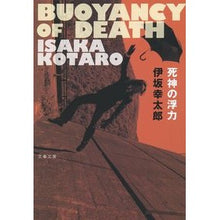 Load image into Gallery viewer, ＃伊坂　幸太郎　著 ＃死神の浮力 ｲｻｶｺｳﾀﾛｳ 文藝春秋 (文春文庫 い 70-2) : Written by Kotaro Isaka Shinigami's buoyancy :9784167906474
