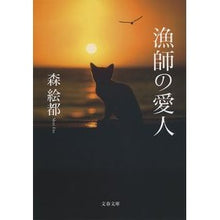 Load image into Gallery viewer, 漁師の愛人

