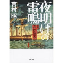 画像をギャラリービューアに読み込む, 夜明けの雷鳴　新装版　医師高松凌雲
