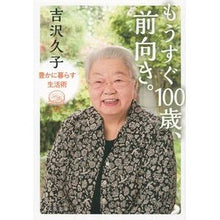 画像をギャラリービューアに読み込む, ＃吉沢　久子　著 ＃もうすぐ１００歳、前向き。　豊かに暮らす ﾖｼｻﾞﾜﾋｻｺ 文藝春秋 もうすぐ100歳、前向き。 豊かに暮らす生活術 (文春文庫 よ 38-2) : Written by Hisako Yoshizawa I'm almost 100 year : Written by Hisako Yoshizawa I' :9784167906603
