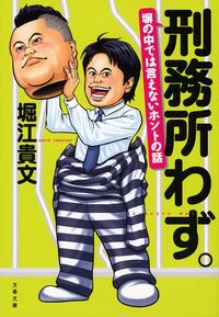 #堀江貴文 #刑務所わず。塀の中では言えないホントの
