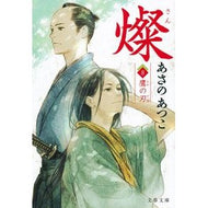 ＃あさの　あつこ　著 ＃燦　　　８　鷹の刃 ｱｻﾉｱﾂｺ 文藝春秋 燦 8 鷹の刃 (文春文庫 あ 43-18) : Written by Atsuko Asano San 8 Hawk Blade :9784167906795