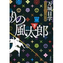画像をギャラリービューアに読み込む, ＃万城目　学　著 ＃とっぴんぱらりの風太郎　下 ﾏｷﾒﾏﾅﾌﾞ 文藝春秋 とっぴんぱらりの風太郎 下 ((文春文庫)) : Written by Manabu Manjome Toppinparari no Fuutarou Part 2 :9784167906900
