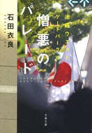 憎悪のパレード　池袋ウエストゲート　１１ 石田　衣良　著 ｲｼﾀﾞｲﾗ 文藝春秋 :9784167906917