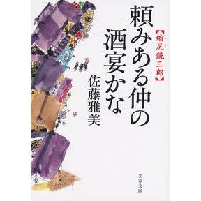 ＃佐藤　雅美　著 ＃頼みある仲の酒宴かな　縮尻鏡三郎 ｻﾄｳﾏｻﾖｼ :9784167906979