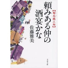 画像をギャラリービューアに読み込む, 頼みある仲の酒宴かな　縮尻鏡三郎
