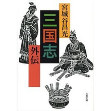 画像をギャラリービューアに読み込む, ＃宮城谷　昌光　著 ＃三国志外伝 ﾐﾔｷﾞﾀﾆﾏｻﾐﾂ --- 文藝春秋 (文春文庫 み 19-35) : Written by Masamitsu Miyagitani Romance of the Three Kingdoms Gaiden :9784167907099
